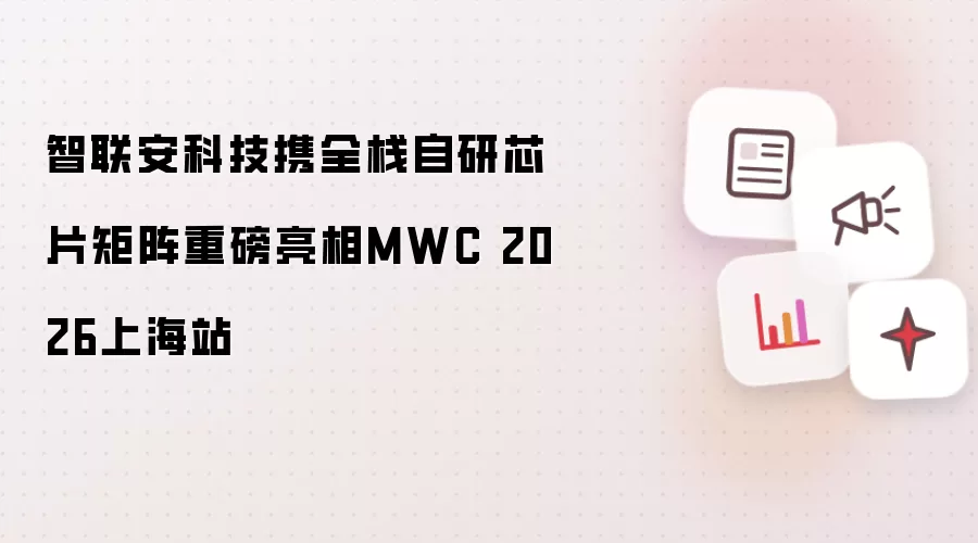 智联安科技携全栈自研芯片矩阵重磅亮相MWC 2026上海站