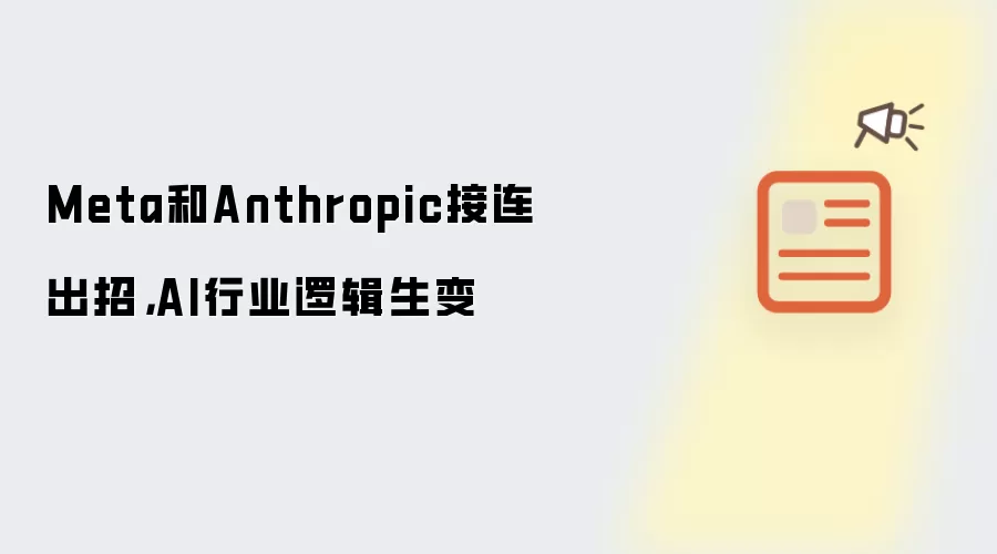 Meta和Anthropic接连出招，AI行业逻辑生变