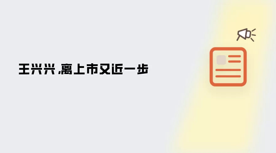 王兴兴,离上市又近一步