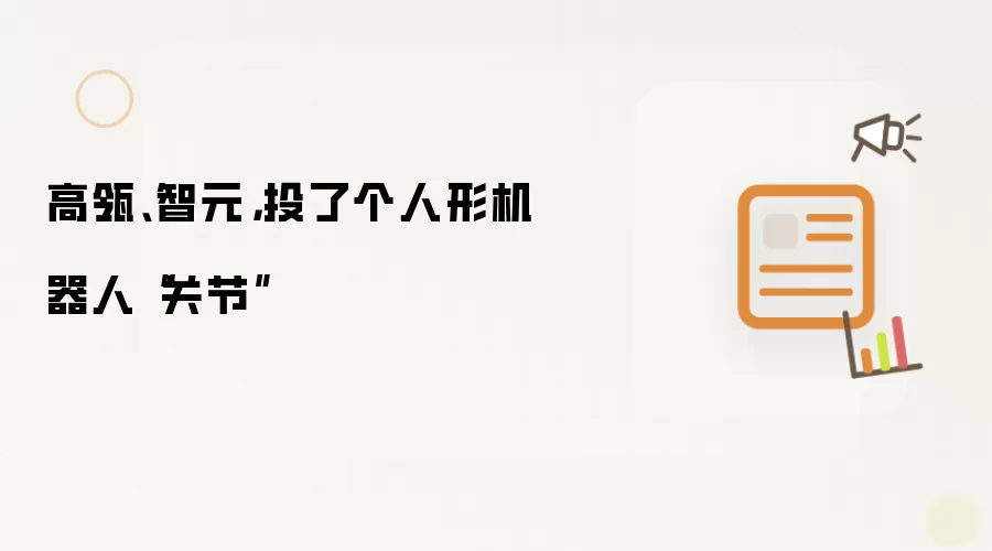 高瓴、智元，投了个人形机器人“关节”