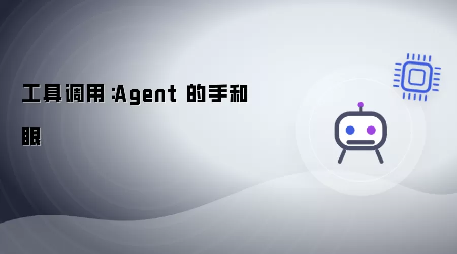 工具调用：Agent 的手和眼