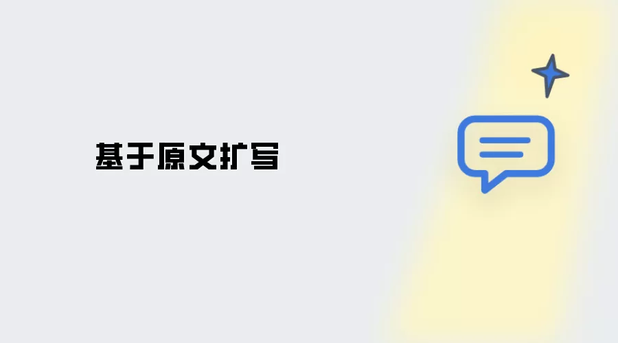 基于原文扩写