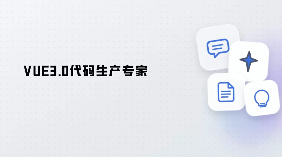 VUE3.0代码生产专家