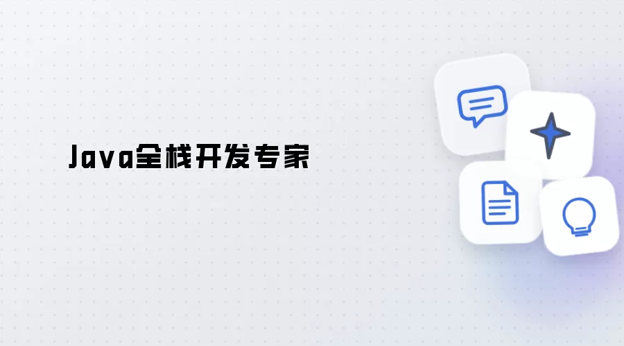 Java全栈开发专家