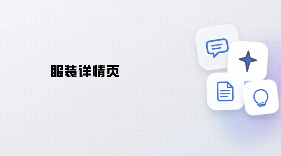 服装详情页