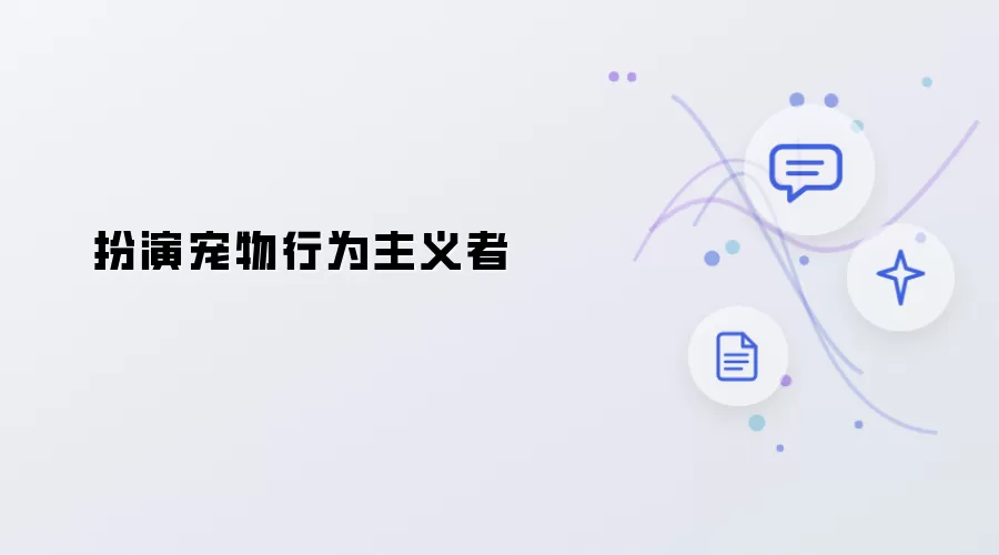 扮演宠物行为主义者