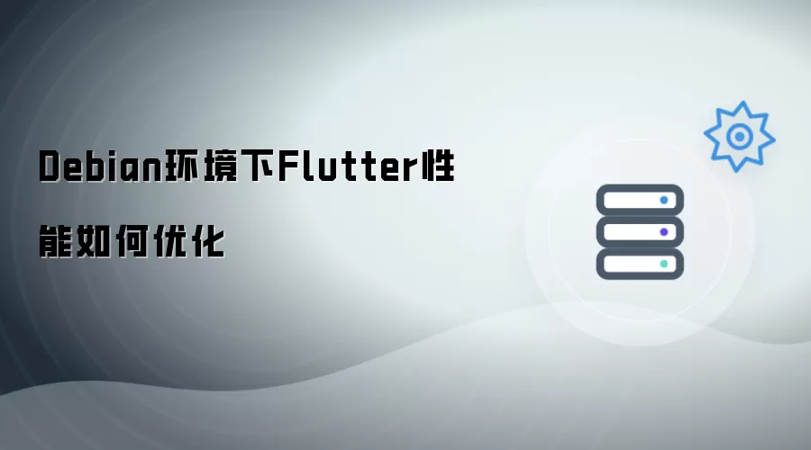 Debian环境下Flutter性能如何优化