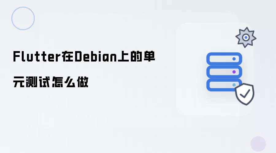 Flutter在Debian上的单元测试怎么做