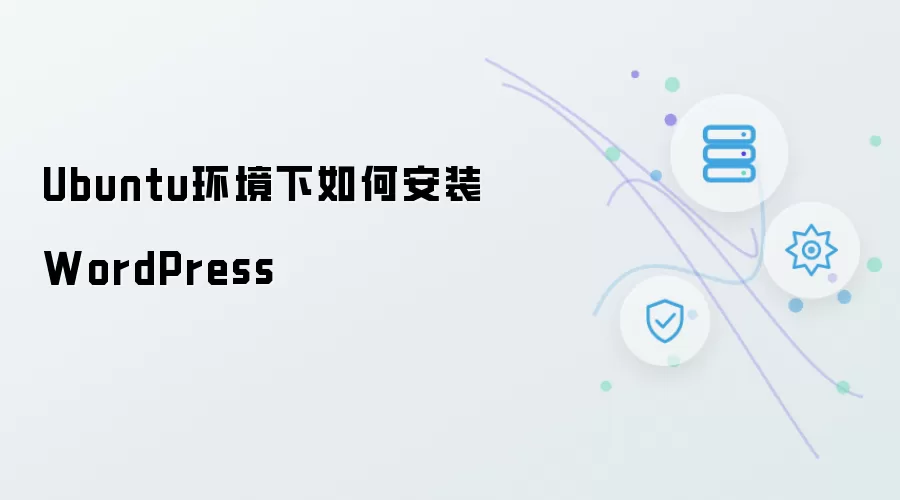 Ubuntu环境下如何安装WordPress