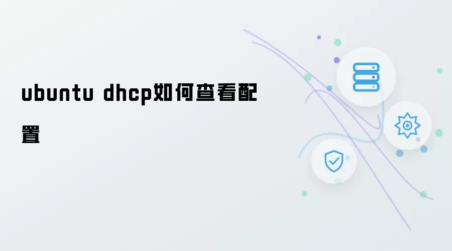 ubuntu dhcp如何查看配置
