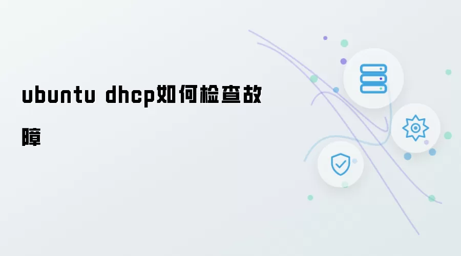 ubuntu dhcp如何检查故障