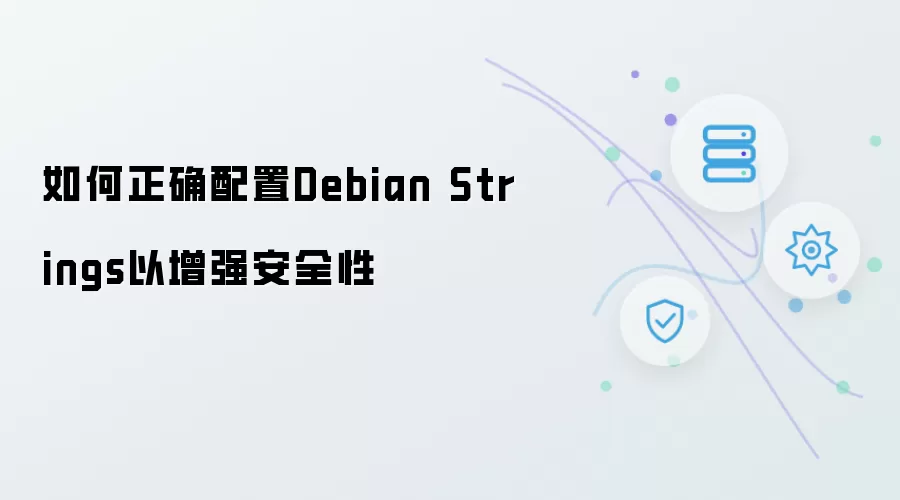 如何正确配置Debian Strings以增强安全性