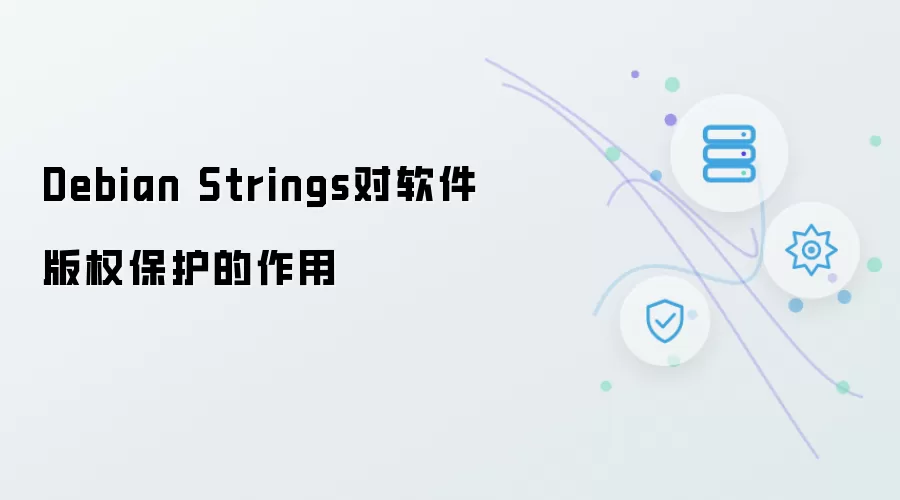 Debian Strings对软件版权保护的作用