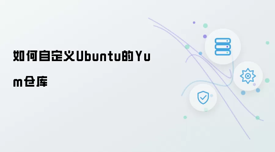 如何自定义Ubuntu的Yum仓库