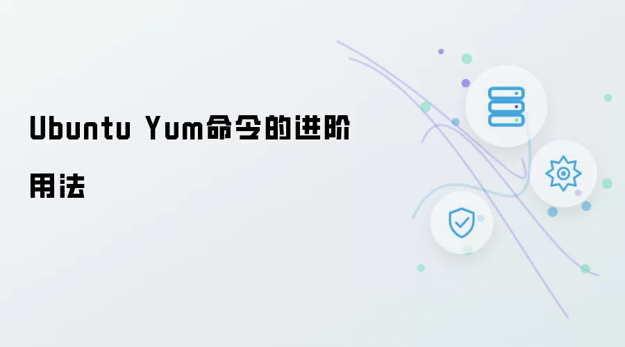 Ubuntu Yum命令的进阶用法