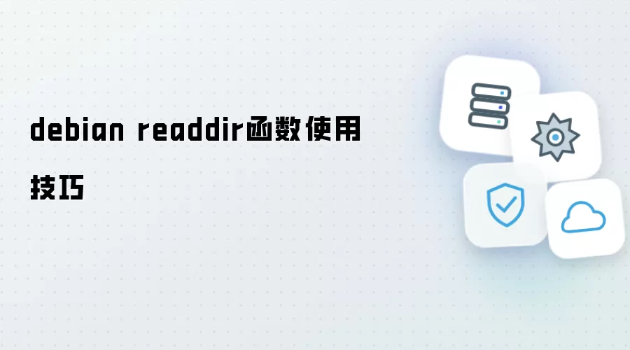 debian readdir函数使用技巧