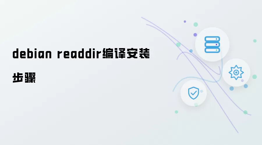 debian readdir编译安装步骤