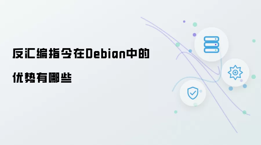 反汇编指令在Debian中的优势有哪些