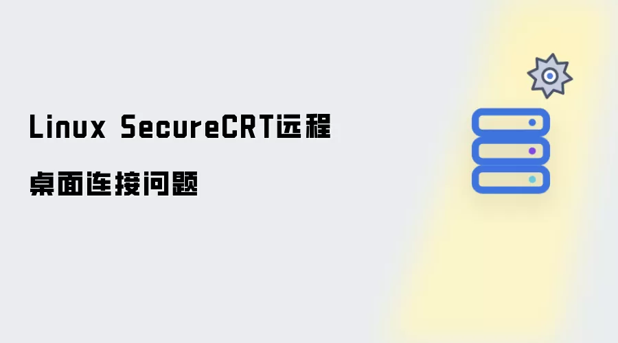 Linux SecureCRT远程桌面连接问题