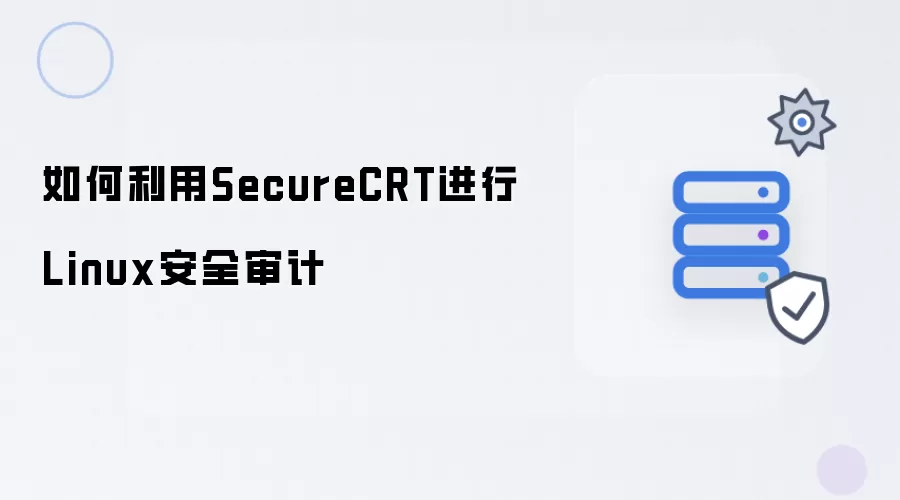 如何利用SecureCRT进行Linux安全审计