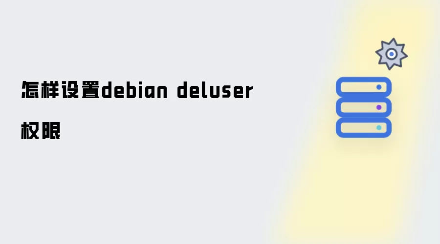 怎样设置debian deluser权限