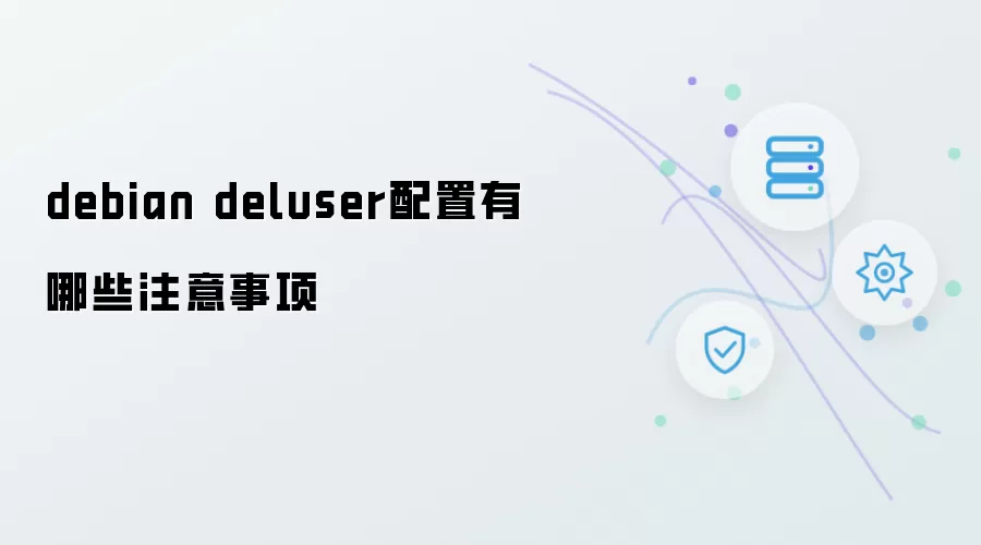 debian deluser配置有哪些注意事项