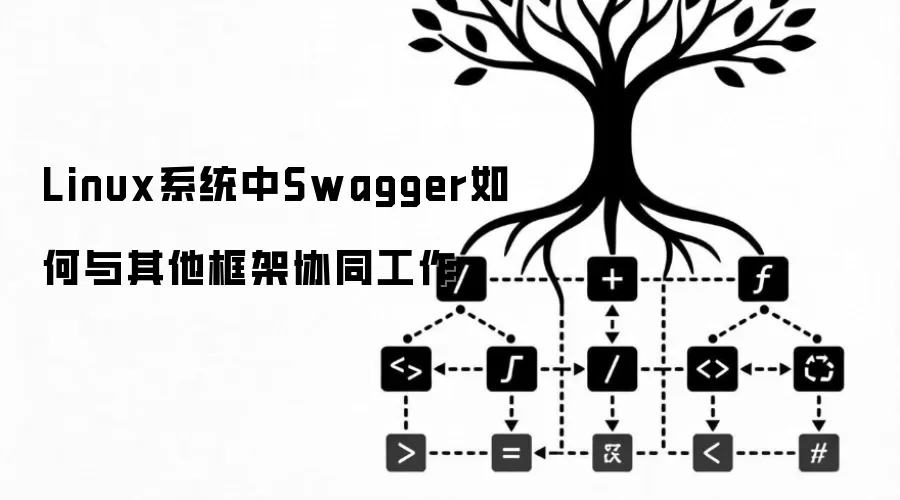 Linux系统中Swagger如何与其他框架协同工作
