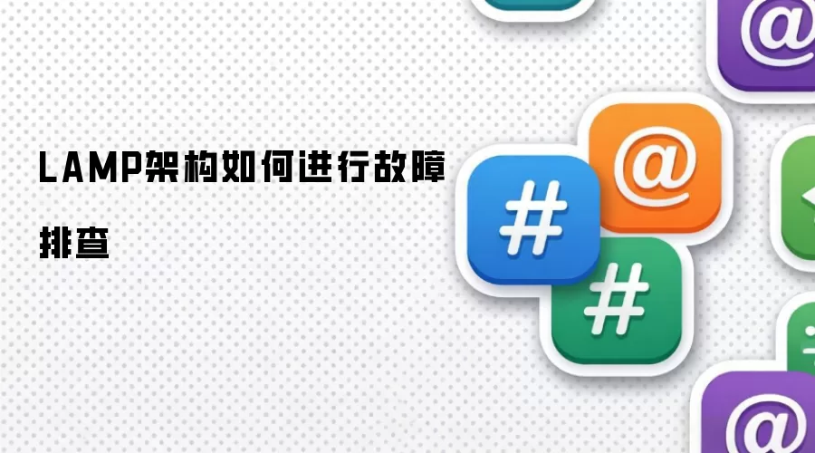 LAMP架构如何进行故障排查