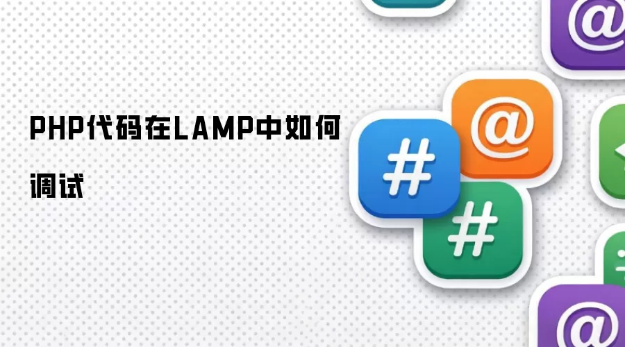PHP代码在LAMP中如何调试