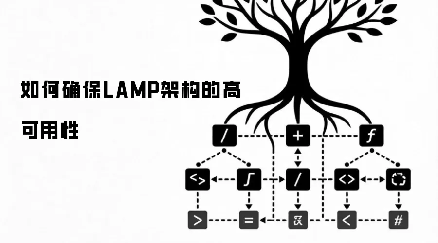 如何确保LAMP架构的高可用性