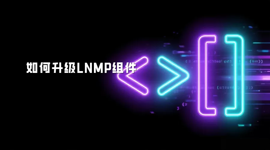 如何升级LNMP组件