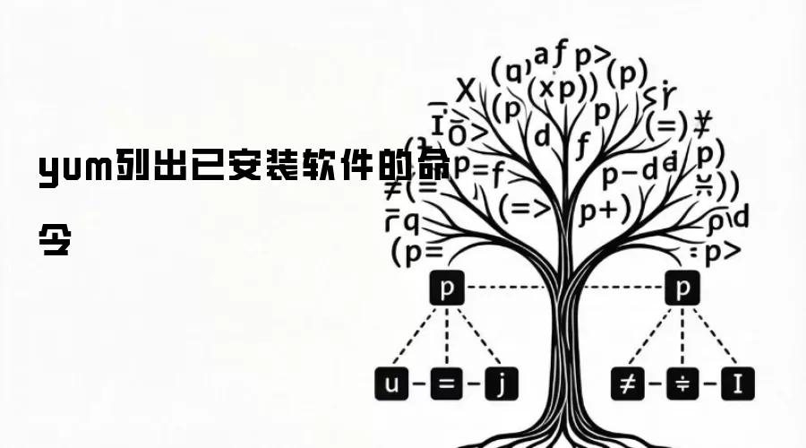 yum列出已安装软件的命令