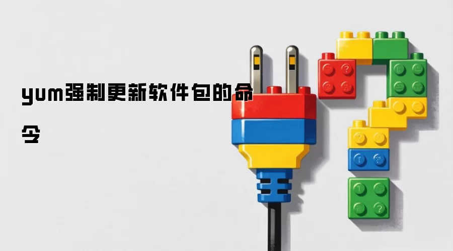 yum强制更新软件包的命令