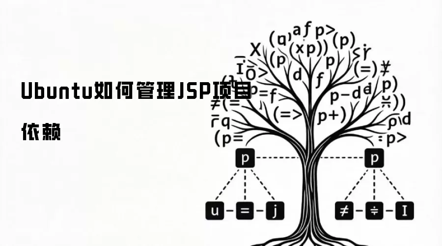 Ubuntu如何管理JSP项目依赖