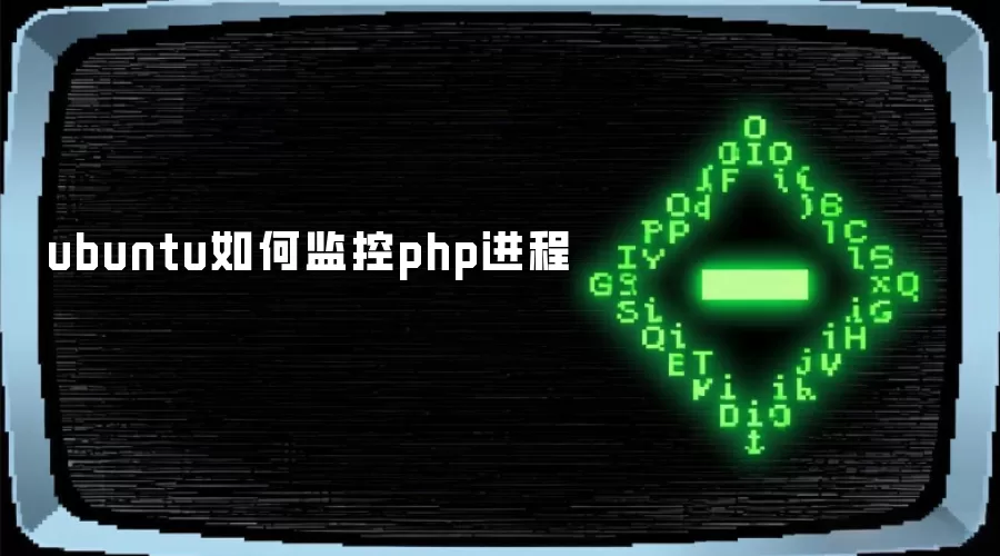 ubuntu如何监控php进程