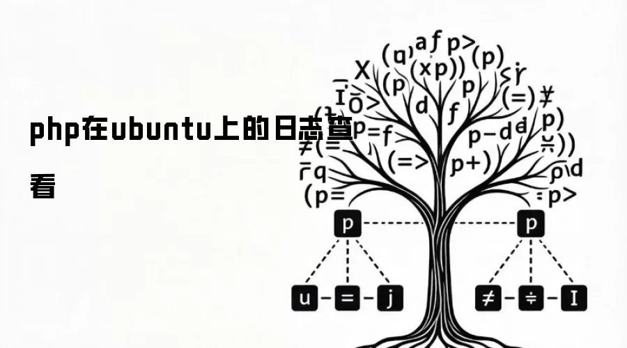 php在ubuntu上的日志查看