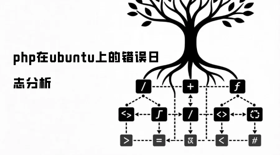 php在ubuntu上的错误日志分析