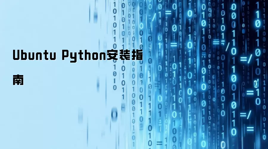 Ubuntu Python安装指南