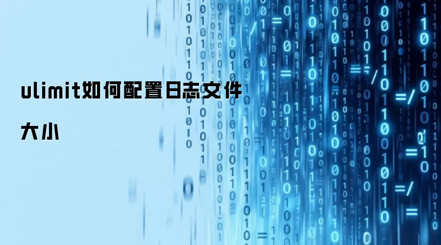 ulimit如何配置日志文件大小