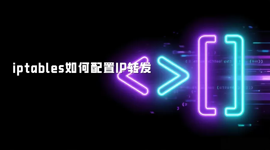 iptables如何配置IP转发