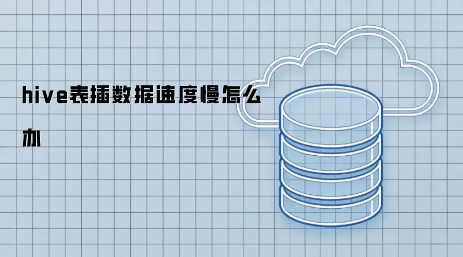 hive表插数据速度慢怎么办