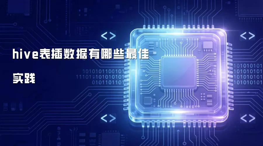 hive表插数据有哪些最佳实践
