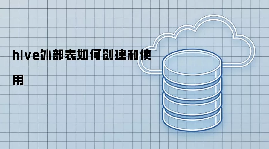 hive外部表如何创建和使用