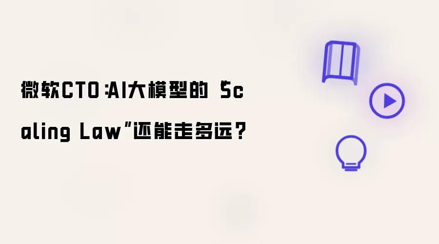 微软CTO：AI大模型的“Scaling Law”还能走多远？