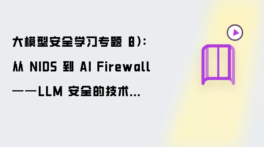 大模型安全学习专题(8):从 NIDS 到 AI Firewall——LLM 安全的技术架构演进