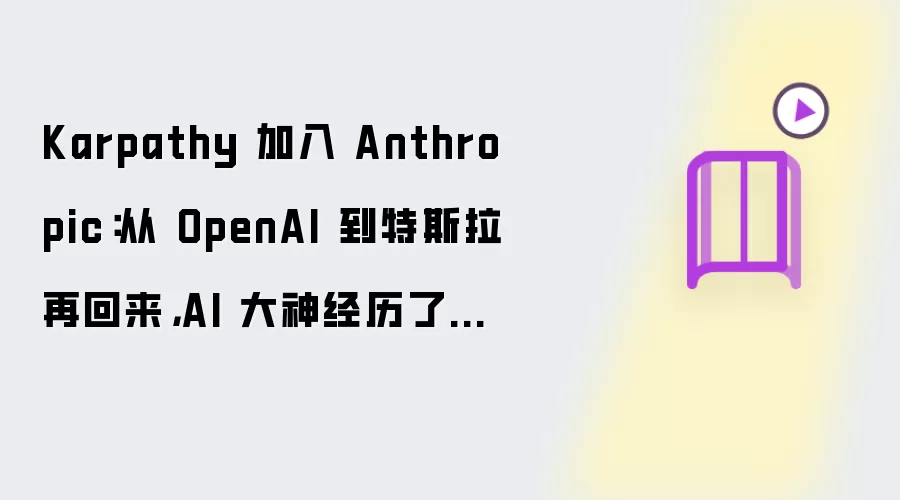 Karpathy 加入 Anthropic:从 OpenAI 到特斯拉再回来,AI 大神经历了什么
