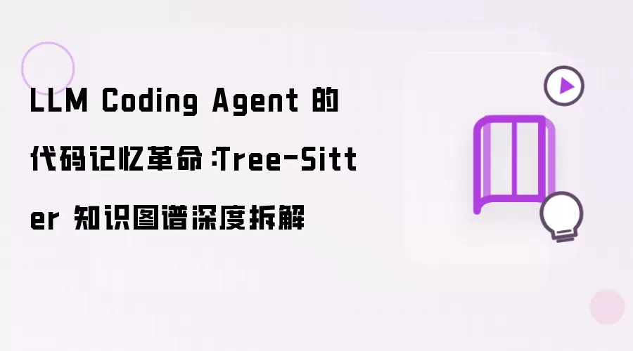 LLM Coding Agent 的代码记忆革命:Tree-Sitter 知识图谱深度拆解