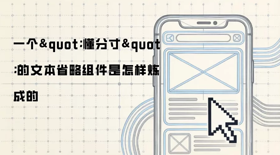 一个"懂分寸"的文本省略组件是怎样炼成的
