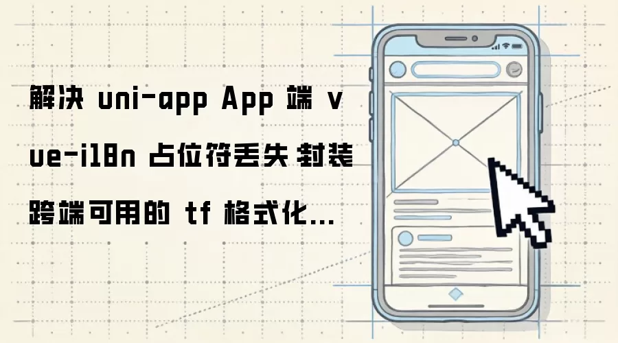 解决 uni-app App 端 vue-i18n 占位符丢失:封装跨端可用的 tf 格式化方法