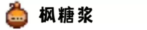 枫糖浆 枫糖浆